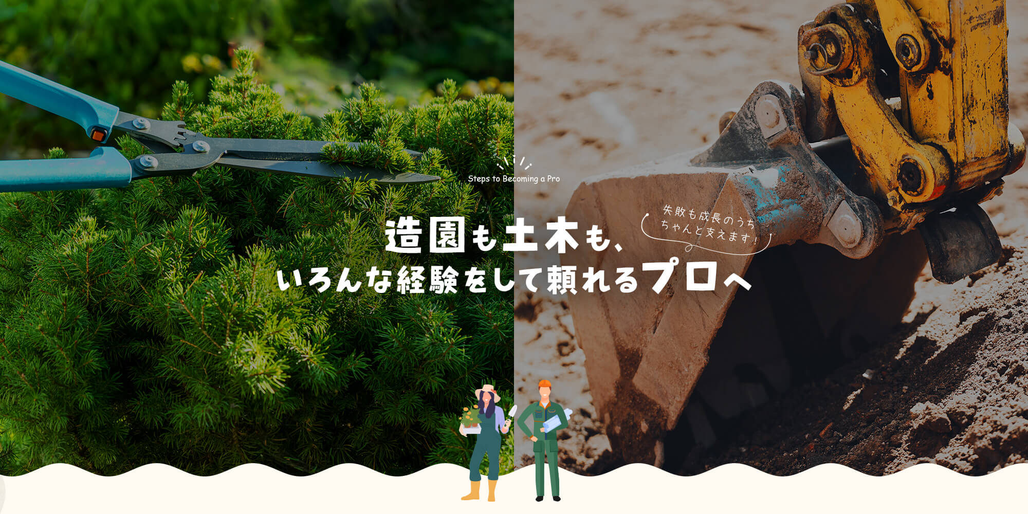 造園も土木も、いろんな経験をして頼れるプロへ